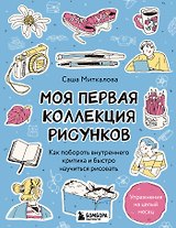 Моя первая коллекция рисунков. Как побороть внутреннего критика и быстро научиться рисовать