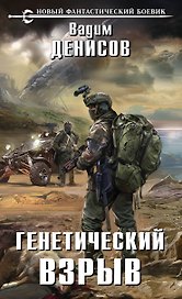 Генетический взрыв