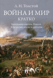 Л.Н. Толстой. Война и мир. Кратко: биография автора, роман, крылатые фразы и цитаты
