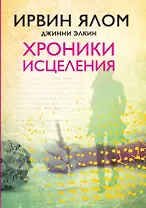 Хроники исцеления