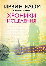 Хроники исцеления