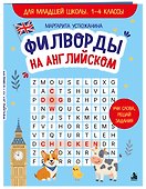 Филворды на английском. Для младшей школы. 1-4 классы - 2