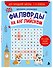 Филворды на английском. Для младшей школы. 1-4 классы - 2
