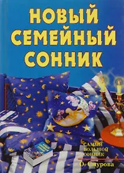 Новый семейный сонник