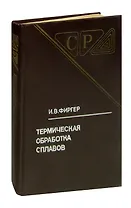 Термическая обработка сплавов