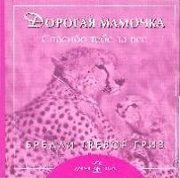 Дорогая мамочка спасибо тебе за все