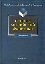 Основы английской фонетики : Учеб. пособие