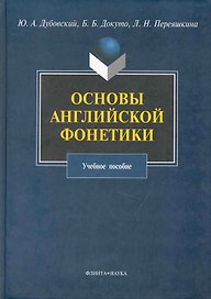 Основы английской фонетики : Учеб. пособие