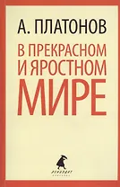 В прекрасном и яростном мире: рассказы