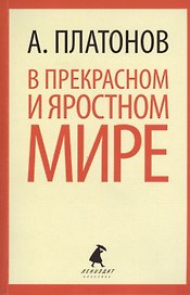 В прекрасном и яростном мире: рассказы