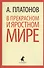 В прекрасном и яростном мире: рассказы - 0