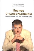 Бизнес с удовольствием. Как достигнуть успеха в любомом деле. - 0