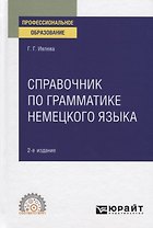 Справочник по грамматике немецкого языка. Учебное пособие для СПО