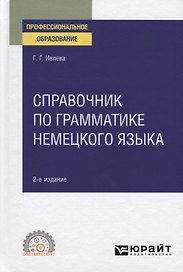 Справочник по грамматике немецкого языка. Учебное пособие для СПО
