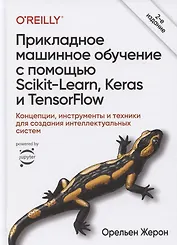 Прикладное машинное обучение с помощью Scikit-Learn, Keras и TensorFlow