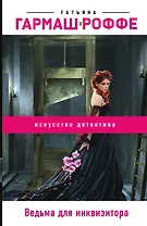 Ведьма для инквизитора