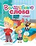 Волшебные слова. Этикет - 0