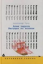 Алые паруса. Бегущая по волнам