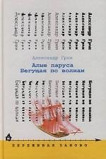 Алые паруса. Бегущая по волнам