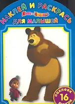 Маша и Медведь №НРДМ 1106. Наклей и раскрась для самых маленьких