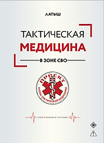 Тактическая медицина в зоне СВО