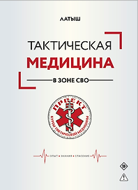 Тактическая медицина в зоне СВО