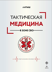 Тактическая медицина в зоне СВО