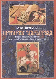 Призрак Царьграда. Неразрешимые задачи в русской и европейской культуре
