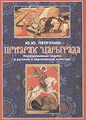 Призрак Царьграда. Неразрешимые задачи в русской и европейской культуре