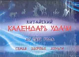 Китайский календарь удачи до 2070 года (+ книга 128 стр.). Семья здоровье деньги