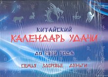 Китайский календарь удачи до 2070 года (+ книга 128 стр.). Семья здоровье деньги