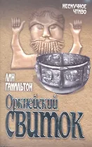 Оркнейский свиток