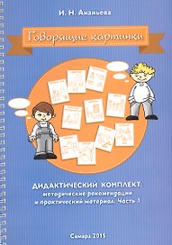 Говорящие картинки Дидактический комплект Мет. рек. и практич. мат. Ч.1 (мПосмЯГ) (пружина) Ананьева