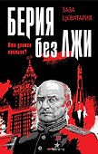 Берия без лжи. Кто должен каяться? - 0