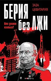 Берия без лжи. Кто должен каяться?