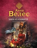 Замок из кошмаров - 0