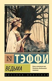 Ведьма