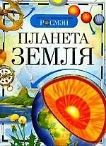 Планета Земля