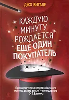 Каждую минуту рождается еще один покупатель