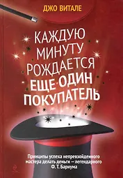Каждую минуту рождается еще один покупатель