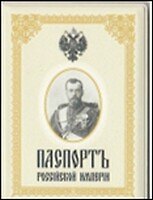 Обложка на паспорт Российская Империя (п05)