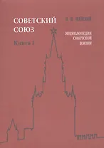 Советский Союз. Книга I. Энциклопедия советской жизни