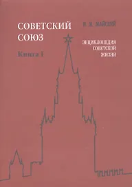 Советский Союз. Книга I. Энциклопедия советской жизни