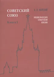 Советский Союз. Книга I. Энциклопедия советской жизни