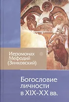 Богословие личности XIX-XX вв.