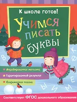 Учимся писать буквы