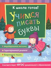 Учимся писать буквы