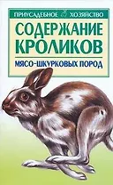 Содержание кроликов мясо-шкурковых пород (мПХ)