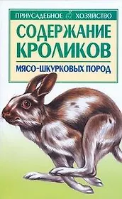 Содержание кроликов мясо-шкурковых пород (мПХ)