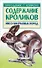 Содержание кроликов мясо-шкурковых пород (мПХ) - 0